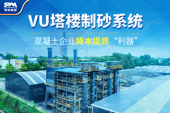 為什么越來越多混凝土企業(yè)選購VU塔樓制砂系統(tǒng)？