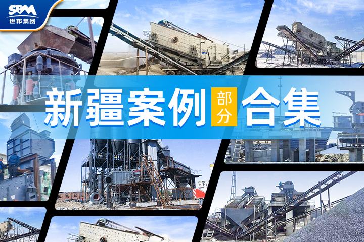 【新疆項目案例合集】世邦機器以卓越工藝與裝備，助力大美新疆建設